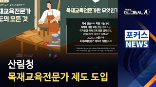 [Global A] 산림청, 목재교육전문가 제도 도입