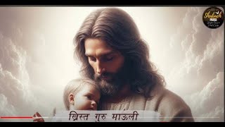 ख्रिस्त गुरू माऊली |  Khrist Guru Mauli Christian Marathi Worship Song