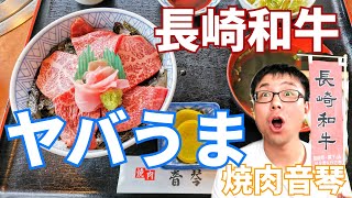 【長崎グルメ】長崎和牛の焼肉音琴で牛トロ丼を食べてきました！鮮度がすばらしい長崎和牛がおすすめです！