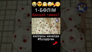 BYLDIRGEN №240 ҚАНДАЙ ТАМАҚ❓ №1-БӨЛІМ 👧🏻🤷🏻‍♂️🍲😂🤣🤪 ЖАЛҒАСЫ КАНАЛДА #бүлдірген #rek #күлкілі #film