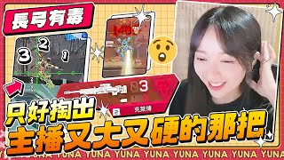 這長弓是不是有毒？只好掏出主播又長又硬的那把了！【優娜Yuna】