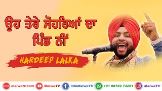 ਉਹ ਤੇਰੇ ਸੋਹਰਿਆਂ ਦਾ ਪਿੰਡ ਨੀਂ 🔴 HARDEEP LALKA 🔴 Latest New Punjabi LIVE Stage Song 2020