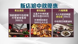 中秋烤肉「五星主廚」幫你烤！飯店賞月住房優惠方案整理懶人包｜消費新聞｜訂閱@money_setn看更多 財經新聞