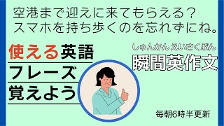 後半：覚えよう英語フレーズ ”空港まで”【瞬間英作文】使えるフレーズ　英会話初級　初心者　英語　日常会話　英語の基本　中級