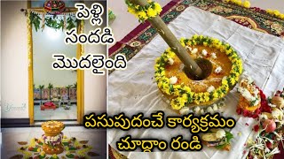 పెళ్లి పనులు మొదలుఅయ్యాయి//పసుపుదంచే కార్యక్రమం చూద్దాం రారండి//పెళ్లి అంటేనే ఇంట్లో సందడి