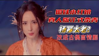 涂山苏苏被删，女主杨幂太老了，《狐妖小红娘》真人剧到底如何？