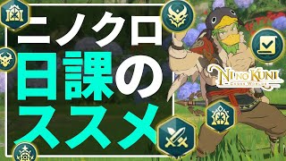 【ニノクロ】毎日やるべき事！日課のススメ【二ノ国:Cross Worlds】