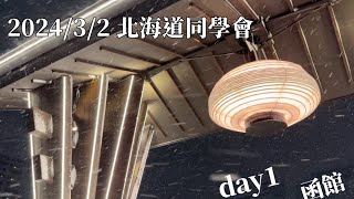 2024/3/2 北海道同學會 day1 函館下大雪