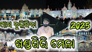 ଆସ ବୁଲିଜିବା ଖଣ୍ଡଗିରି ମେଳା 2025/Khandagiri Mela 2025 /Odia Jatra Update/Khandagiri Mela Update