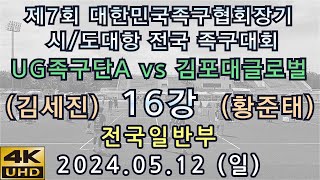 구마적vs신마적 / 4K UHD / 대한민국족구협회장기 전국 족구대회 전국일반부 16강 UG족구단A(김세진) vs 김포대글로벌(황준태)