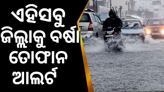 Odisha Weather Update|ଏହି ଜିଲ୍ଲାକୁ ବର୍ଷା ତୋଫାନ ଆଲର୍ଟ|Rainfall Alert|IMD Issue Thunderstorms Warning