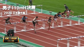 男子110mH決勝　日本選手権2020