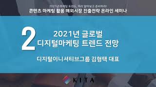 2021 글로벌 디지털 마케팅 트렌드(콘텐츠마케팅 중심으로)