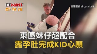 CTWANT 娛樂新聞 / 東區妹仔超配合　露孕肚完成KID心願