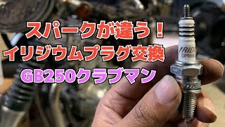 簡単GB250クラブマンプラグ交換誰でもできるイリジウムプラグ交換