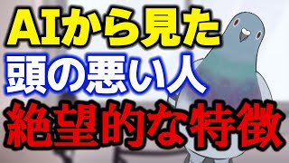 【AI ひろゆき】当てはまったら要注意！AIによる頭の悪い人の特徴3選【切り抜き】