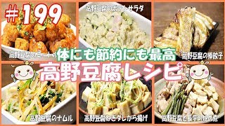 【高野豆腐】平成最後の安くて美味しい節約レシピ!【6品紹介】#199