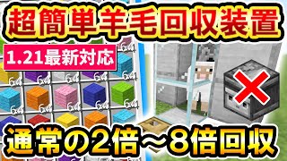 1.21対応｜羊毛最大8倍！オブザーバー不要で超簡単な全自動羊毛回収機の作り方(PE/Xbox/PS4/Switch/PC) マイクラ統合版 Minecraft Bedrock