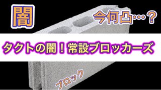 【ドラクエタクト】ある課金者のボックスに見るタクトの闇…常設ブロッカーズが濃すぎて見えない…