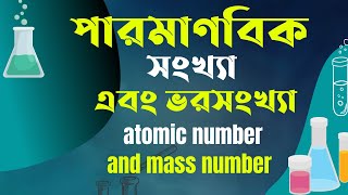 পারমাণবিক সংখ্যা এবং ভরসংখ্যা, atomic number and mass number || SSS