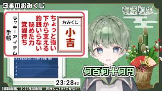 ２０２３年の運勢は有沢神社のおみくじで！