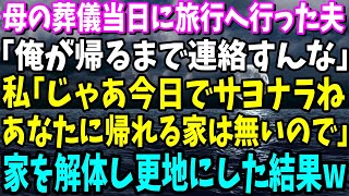 【スカッと】母の葬儀当日に旅行へ行った夫「俺が帰るまで連絡すんな」私「じゃあ今日でサヨナラね。あなたに帰れる家は無いので」→家を解体し更地にした結果w【総集編】