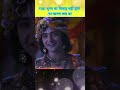 राधा और श्रीकृष्ण का विवाह ना होने के पीछे क्या कारण था shorts trending viral ytshorts india