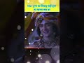 राधा और श्रीकृष्ण का विवाह ना होने के पीछे क्या कारण था shorts trending viral ytshorts india