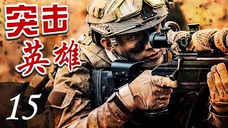 ENGSUB【超爽动作片】《突击英雄》15 | 一支新型突击战队脱颖而出，面临重重生死危机