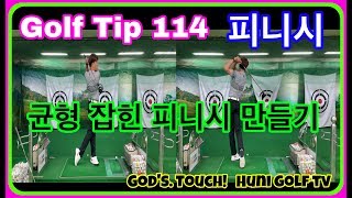 프로처럼 균형잡힌 피니쉬 자세 만드는 법 [후니골프TV]# Golf Tip 114.