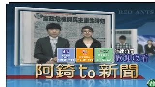 104年06月03日 阿錡to新聞