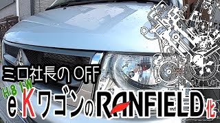 【希少車】eKワゴンのランフィールド化【誰も知らない】