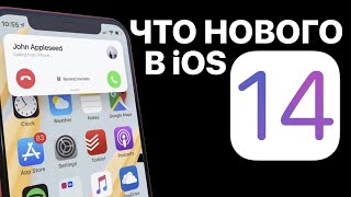 iOS 14: что нового?