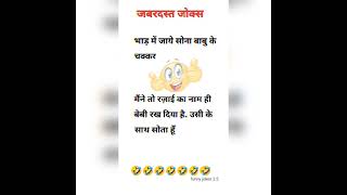 भाड़ मे जाय 🤣🤣 funny jokes #jokes #funny #shorts