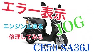 JOG（ジョグ）エンジン止まる　エラー表示　直してみました