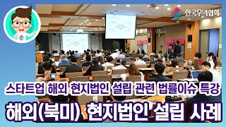 [키타씨의 무역강의실] 해외(북미) 현지법인 설립 사례_스타트업 해외 현지법인 설립 관련 법률이슈 특강