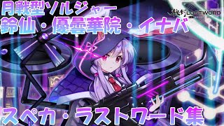 【東方ロストワード】月戦型ソルジャー鈴仙・優曇華院・イナバ　スペカ・ラストワード集