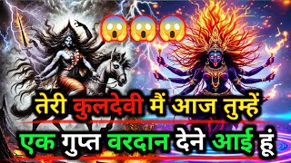 888🕉️Maa kali sandesh🌺तेरी कुलदेवी मैं आज तुम्हें एक गुप्त वरदान देने आई हूं |#shivshakti #god