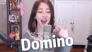 馮提莫 [Domino]  各位老師 ! 英文發音標不標準？