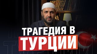 Землетрясение в Турции. Напоминание для мусульман / Саадуев М-Расул