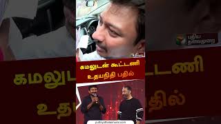 கமலுடன் கூட்டணி உதயநிதி பதில் | #udhayanidhistalin | #kamalhaasan | #shorts