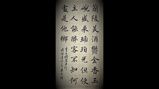 端整又活潑兩全齊美的楷書?楷書李白詩歌客中行-吳啓禎書法教室教學