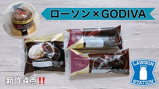 【ローソン】GODIVAコラボ商品食べてみた‼️