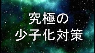 究極の少子化対策