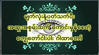 မျက်လုံးနဲ့ပတ်သက်ပီး အထူးကောင်းတဲ့ အစွမ်းထက်လှတဲ့ စက္ခုတော်ငါးပါး ဂါထာတော်