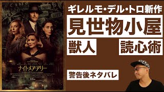 映画『ナイトメア・アリー』感想レビュー編【警告後ネタバレあり】