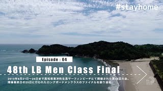 #stayhome All Japan Rewind [Episode:04]48th LB Men Class Final