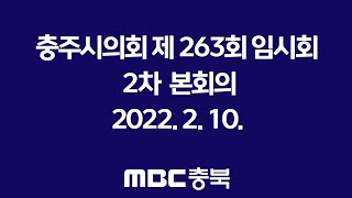 [충주시의회 263회] ① 2차 본회의 충주시 업무계획 보고 (2022.2.10)