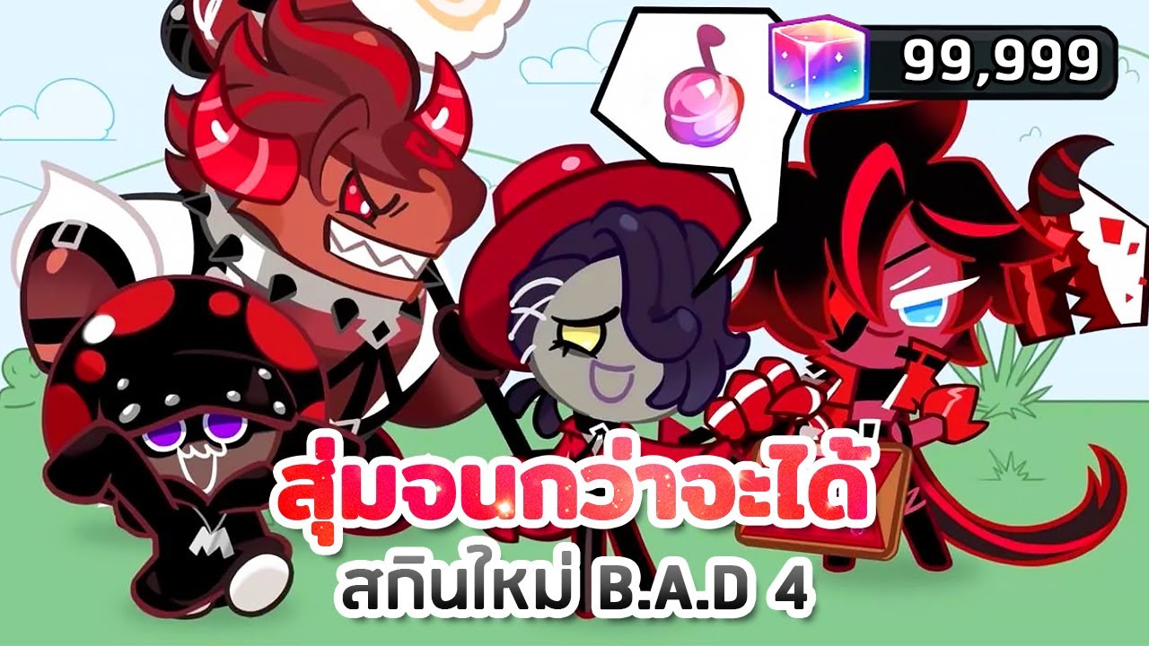 สุ่มจนกว่าจะได้! สกินใหม่ B.A.D 4 🔥 จะใช้กี่ลูกบาศก์นะ? | Cookie Run ...