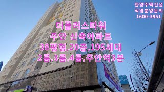 주안 더플러스타워  38평형 20층 195세대 2룸 3룸 4룸 인천신축빌라 인천빌라매매 인천빌라 주안신축빌라 주안빌라매매 주안빌라 주안동신축빌라 주안동빌라매매 주안동빌라